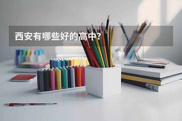 西安有哪些好的高中？