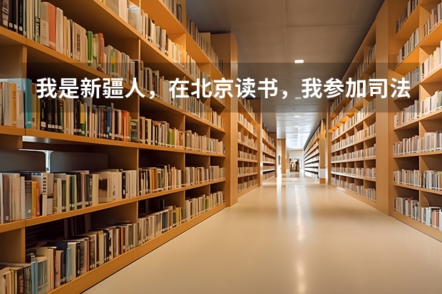 我是新疆人,在北京读书,我参加司法考试的话我的成绩怎么算的?是新疆分数线算还是国家统一分数线算?