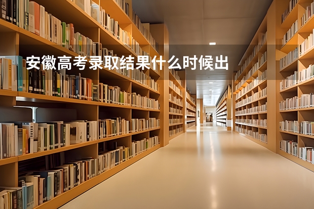 安徽高考录取结果什么时候出