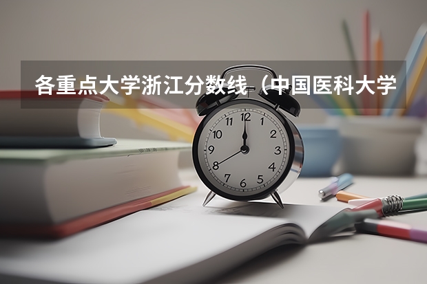 各重点大学浙江分数线（中国医科大学分数线）