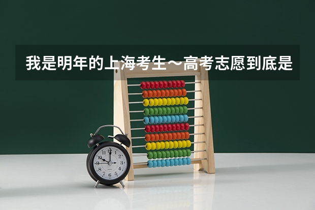 我是明年的上海考生~高考志愿到底是怎么填的?