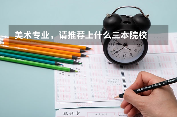 美术专业,请推荐上什么三本院校