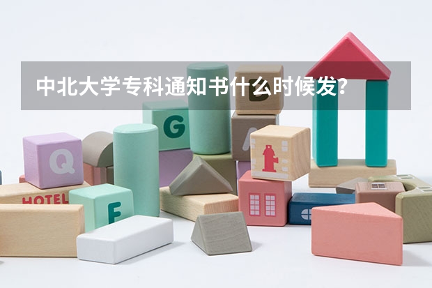 中北大学专科通知书什么时候发?