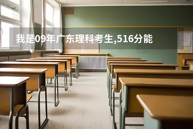 我是09年广东理科考生,516分能上华南师范大学3A吗?