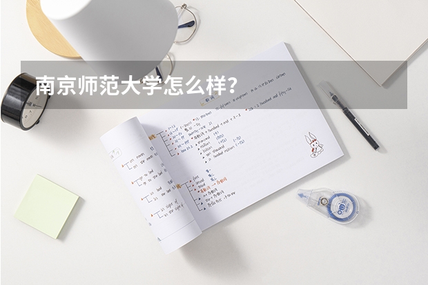 南京师范大学怎么样？