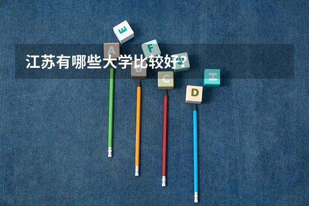 江苏有哪些大学比较好?