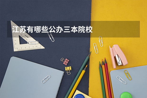 江苏有哪些公办三本院校