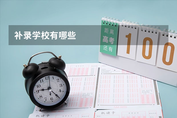 补录学校有哪些