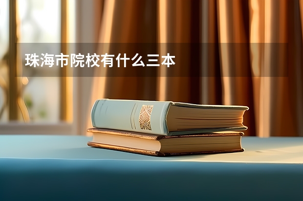珠海市院校有什么三本