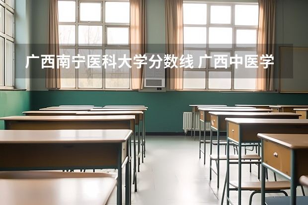 广西南宁医科大学分数线 广西中医学院录取分数线