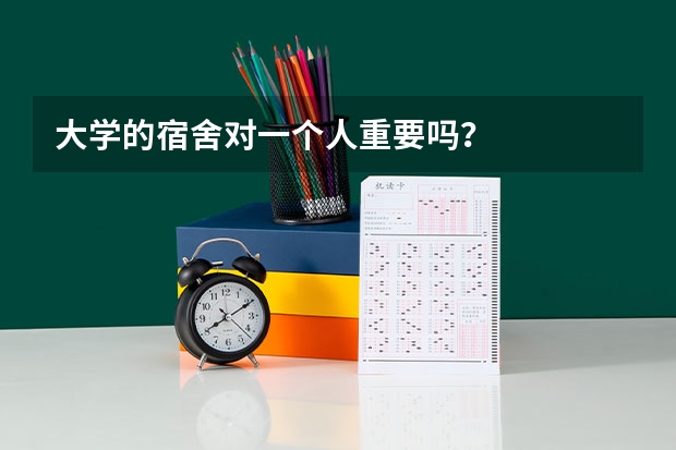 大学的宿舍对一个人重要吗?