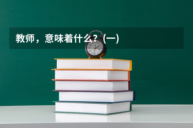 教师,意味着什么?(一)