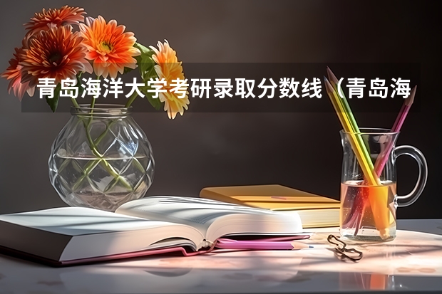 青岛海洋大学考研录取分数线(青岛海洋大学研究生分数线)