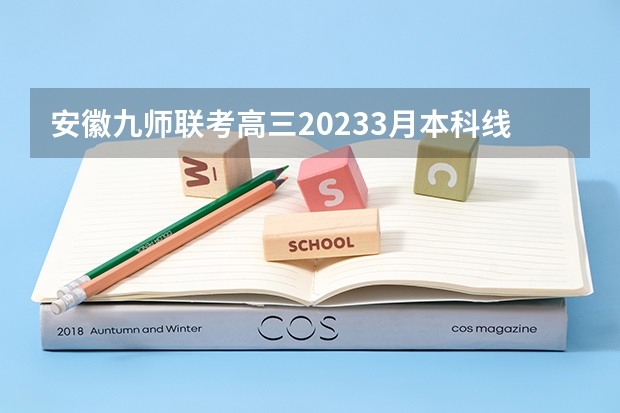 安徽九师联考高三20233月本科线(九省联考总人数)