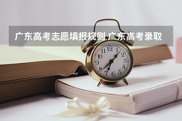广东高考志愿填报规则 广东高考录取规则