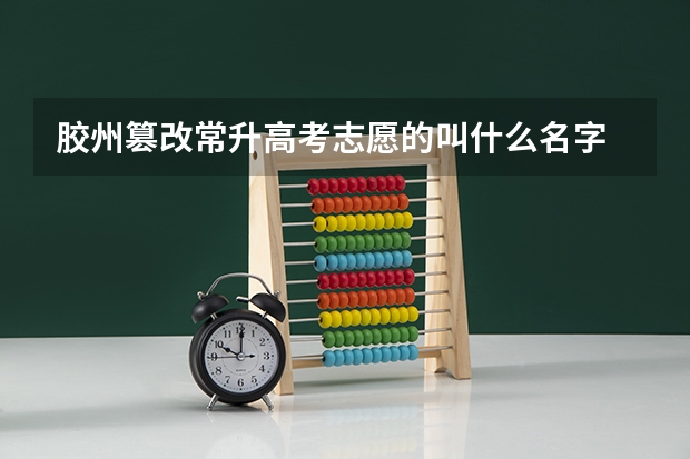 胶州篡改常升高考志愿的叫什么名字