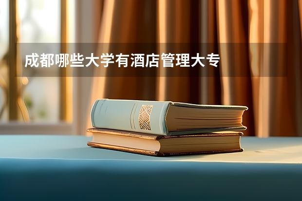成都哪些大学有酒店管理大专