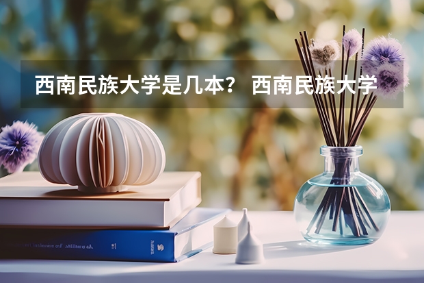 西南民族大学是几本？ 西南民族大学是几本