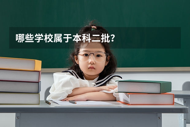 哪些学校属于本科二批？