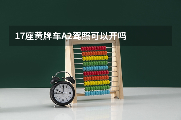 17座黄牌车A2驾照可以开吗