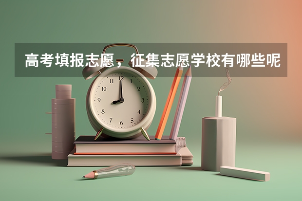 高考填报志愿，征集志愿学校有哪些呢？