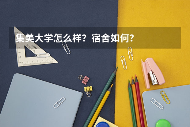 集美大学怎么样？宿舍如何？