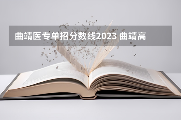曲靖医专单招分数线2023 曲靖高等医学专科学校录取分数线