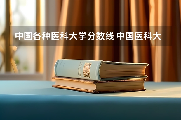中国各种医科大学分数线 中国医科大学分数线