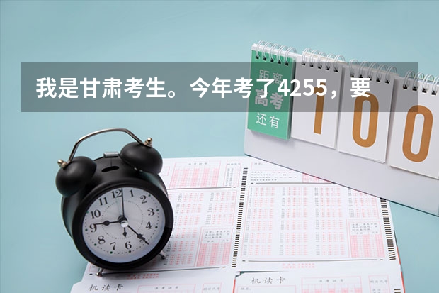 我是甘肃考生。今年考了425.5,要是上兰州的三本,哪个学校更好些??