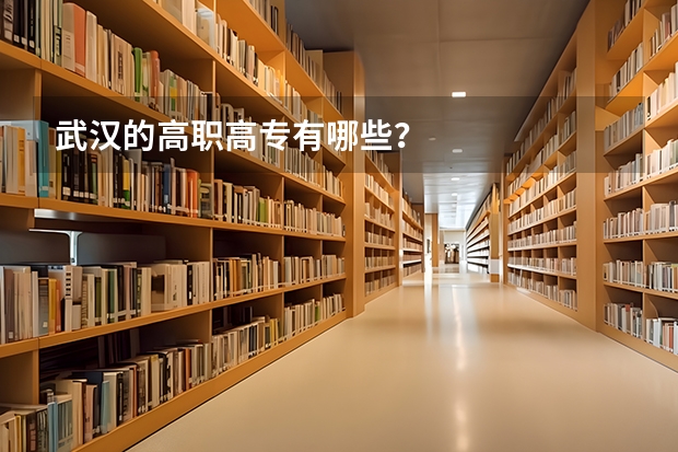 武汉的高职高专有哪些?