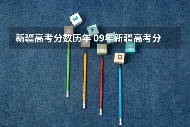 新疆高考分数历年 09年新疆高考分数线