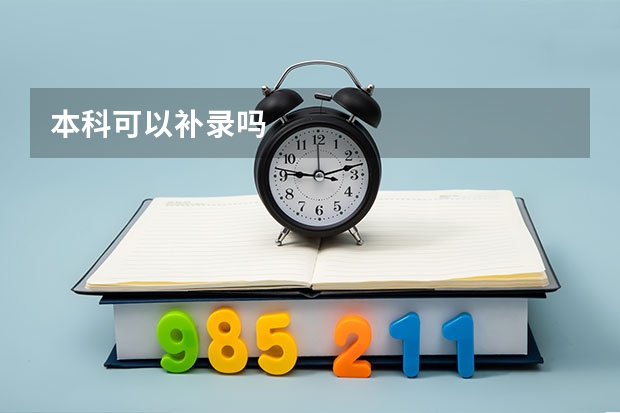 本科可以补录吗