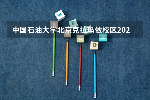 中国石油大学北京克拉玛依校区2023录取分数线(东北石油大学考研分数线)