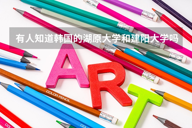 有人知道韩国的湖原大学和建阳大学吗