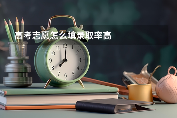 高考志愿怎么填录取率高