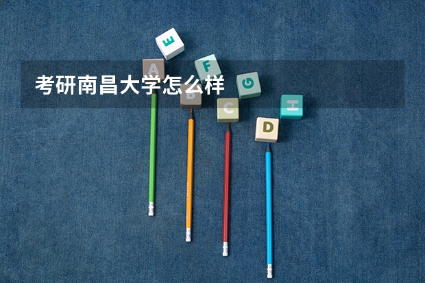 考研南昌大学怎么样