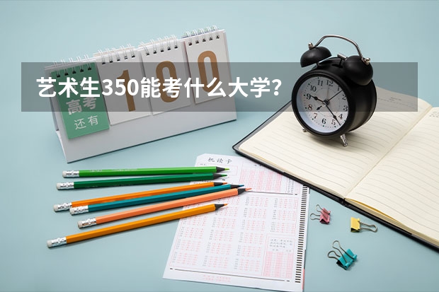 艺术生350能考什么大学？