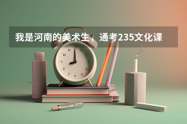 我是河南的美术生,通考235.文化课428,报省内的一本有把握吗?