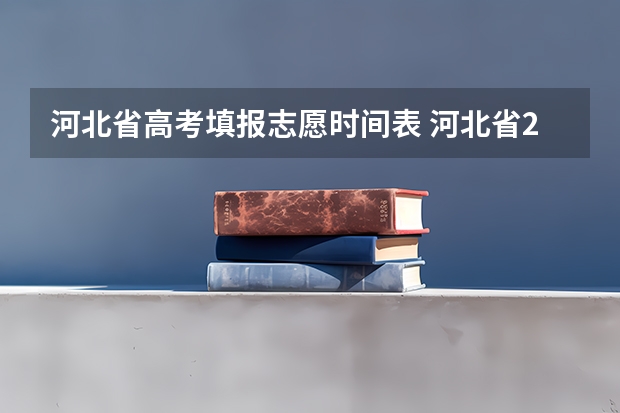 河北省高考填报志愿时间表 河北省2023年高考报志愿时间