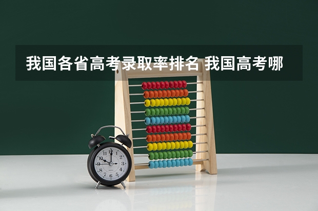 我国各省高考录取率排名 我国高考哪三个省最难考？