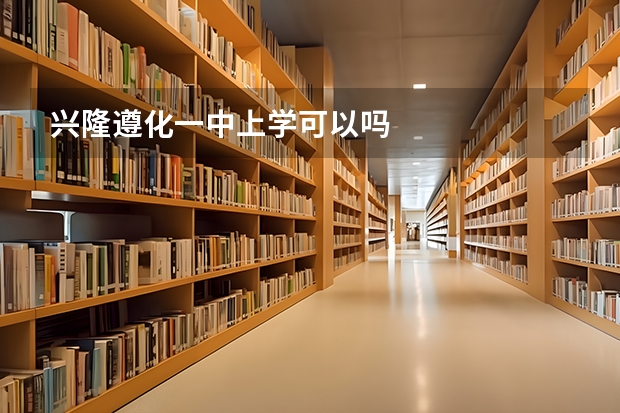 兴隆遵化一中上学可以吗