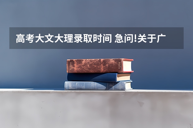 高考大文大理录取时间 急问!关于广东复读高考改革问题!!