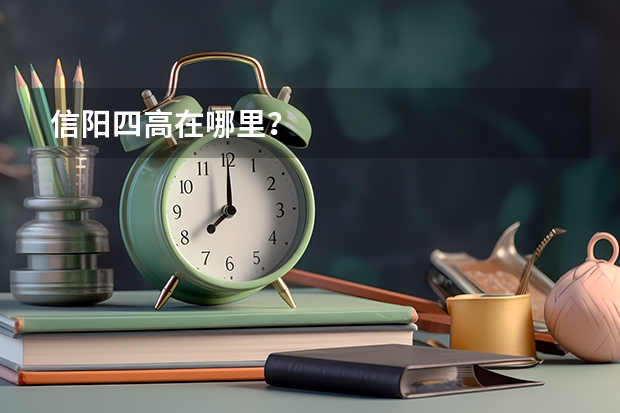 信阳四高在哪里?