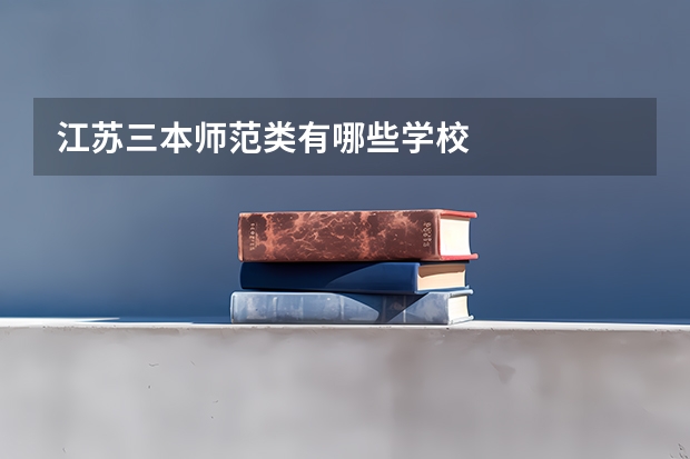 江苏三本师范类有哪些学校