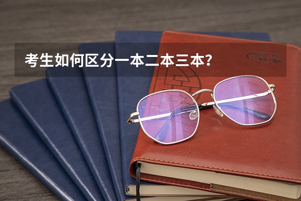 考生如何区分一本二本三本?