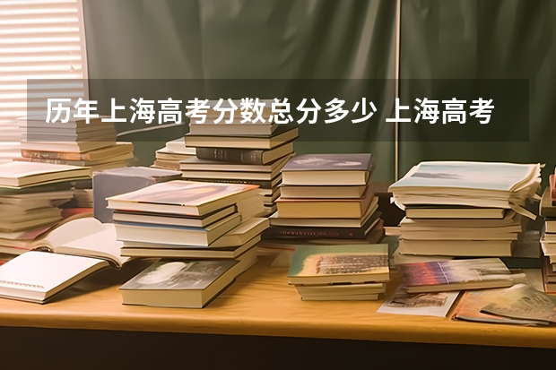 历年上海高考分数总分多少 上海高考科目及各科分数