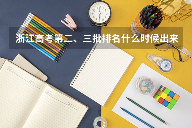 浙江高考第二、三批排名什么时候出来