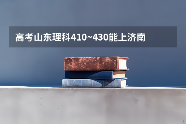高考山东理科410~430能上济南的什么大学啊？（医学）