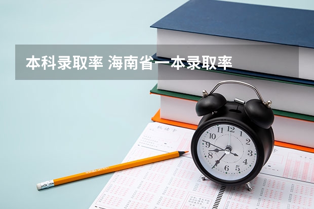 本科录取率 海南省一本录取率