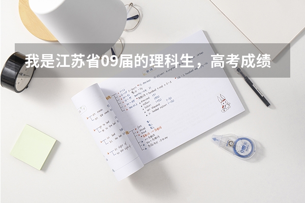 我是江苏省09届的理科生,高考成绩出来了334,物理B,化学C,有南京好的本二学校推荐下吗?